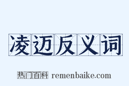 凌迈反义词是什么意思的图片